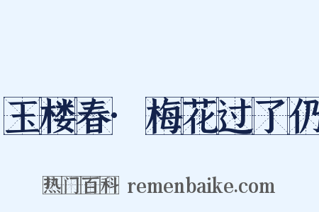 玉楼春·梅花过了仍是什么意思的图片